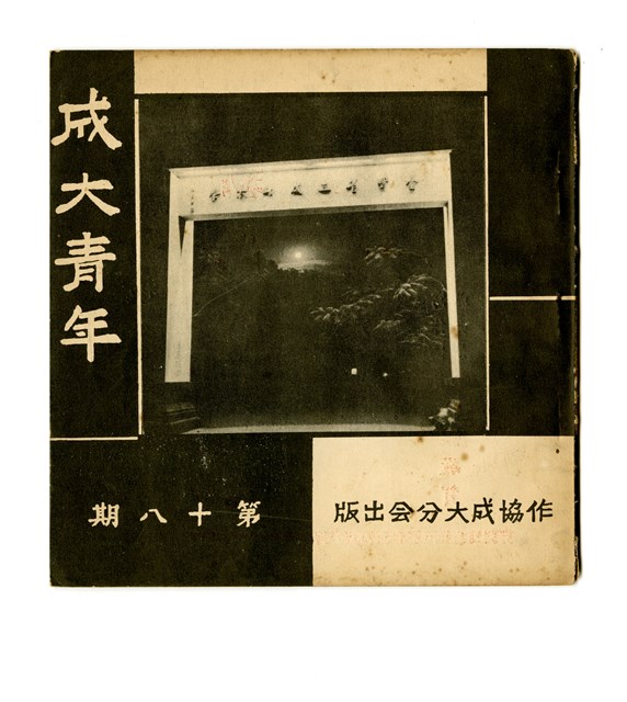 《成大青年》第十八期（1960年出版）的圖片