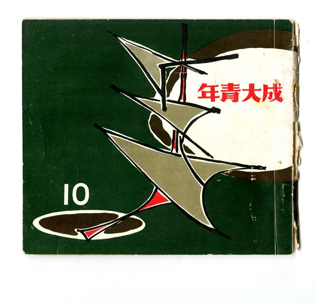 《成大青年》革新第十期（1968年出版）的圖片