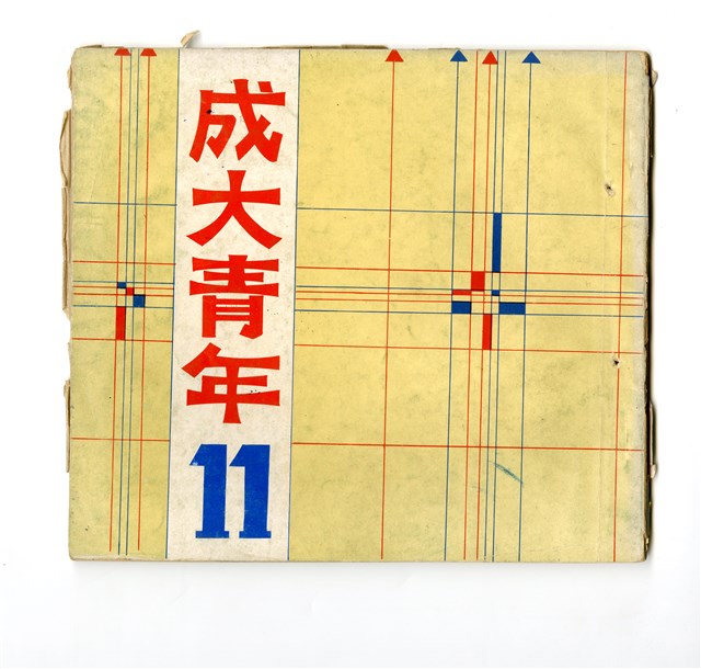 《成大青年》第十一期（1968年出版）的圖片