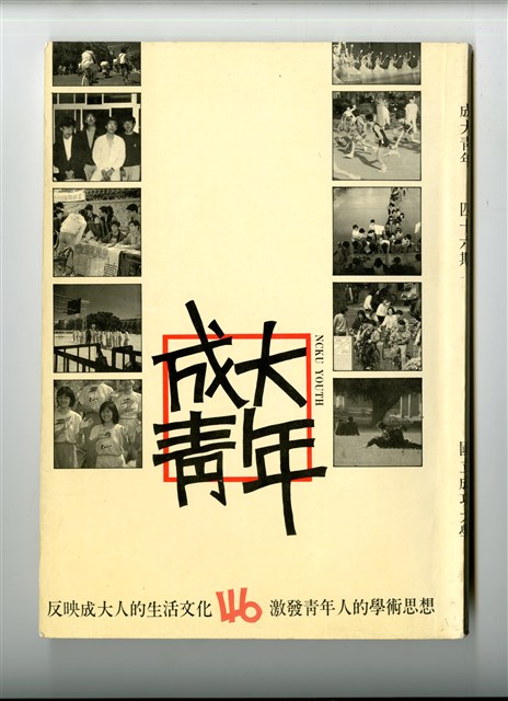 《成大青年》第四十六期（1989年出版）的圖片