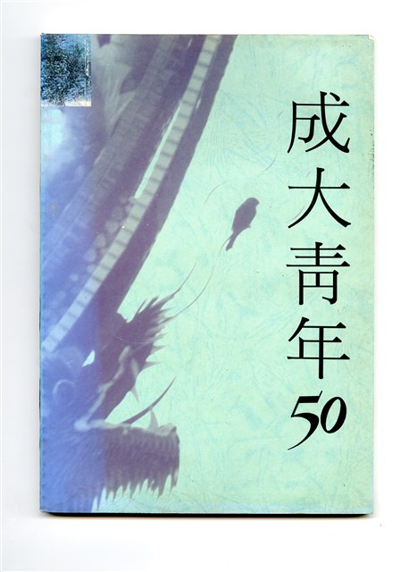 《成大青年》第五十期（1993年出版）的圖片