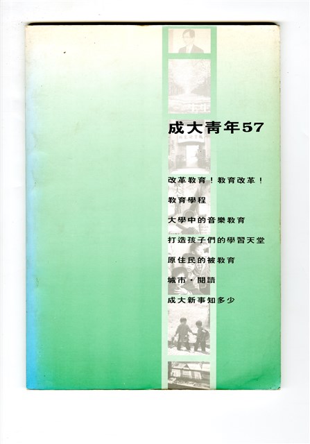 《成大青年》第五十七期（1997年出版）的圖片