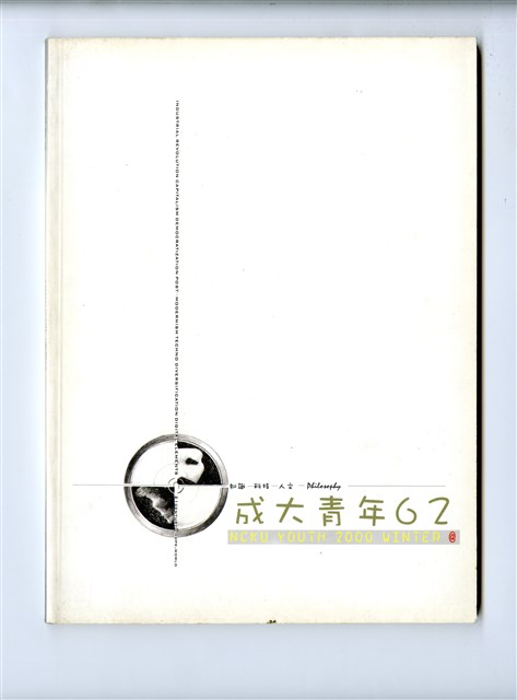 《成大青年》第六十二期（2000年出版）的圖片