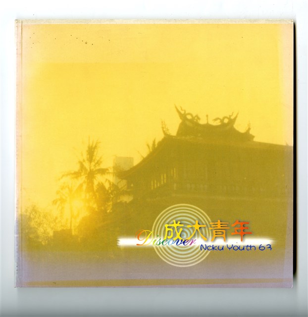 《成大青年》第六十三期（2000年出版）的圖片