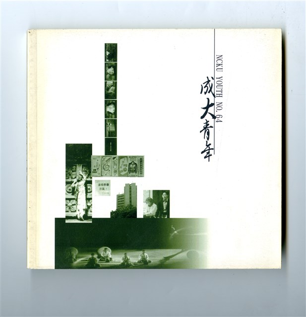《成大青年》第六十四期（2001年出版）的圖片