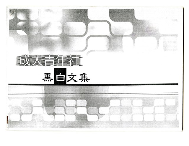 《成大青年黑白文集》的圖片