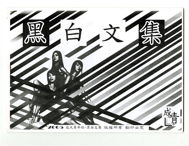 《成大青年黑白文集》（2005年出版）的圖片