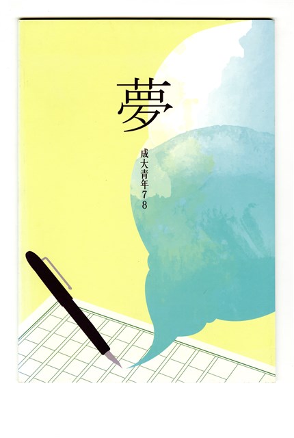 《成大青年》第七十八期（2015年出版）的圖片