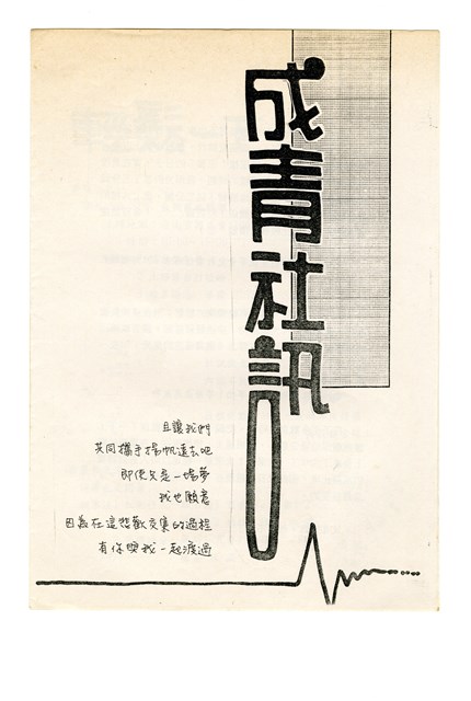 《成青社訊》第一期（1994年出版）的圖片