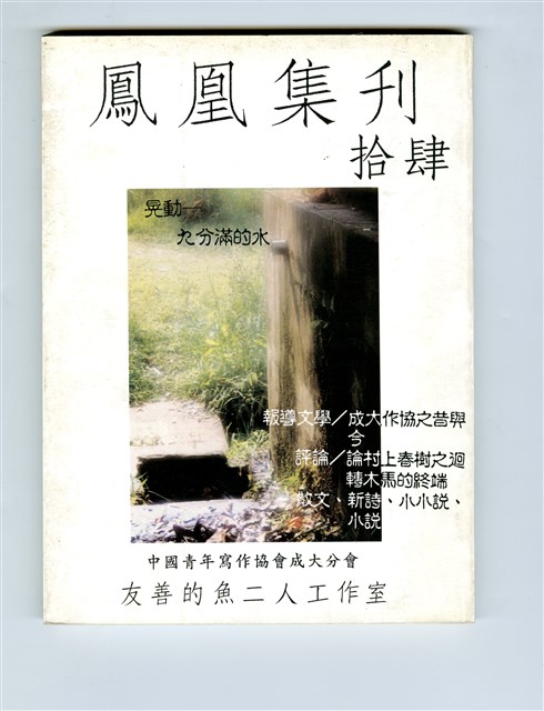 《鳳凰集刊》第十四期（1994年出版）的圖片