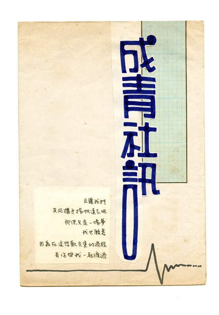 《成青社訊第一期》排版原稿的圖片