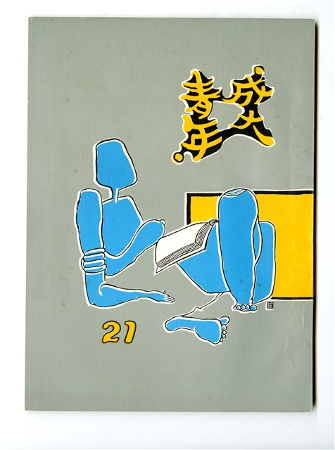 《成大青年》第二十一期的圖片