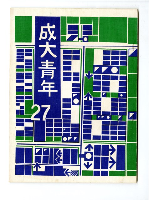 《成大青年》第二十七期的圖片
