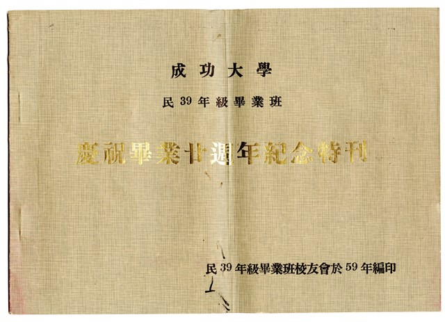 《成功大學民39年級畢業班 慶祝畢業廿週年紀念特刊》的圖片
