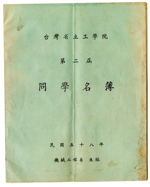 1969年《台灣省立工學院 第二屆 同學名簿》