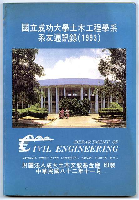 《國立成功大學土木工程學系系友通訊錄(1993)》的圖片