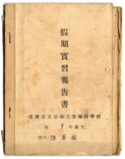 陳芳振1947年《臺灣省立工學院 假期實習報告書(一年級)》