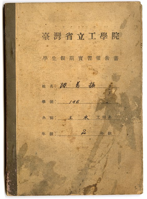 陳芳振1948年《臺灣省立工學院 學生假期實習報告書(二年級)》