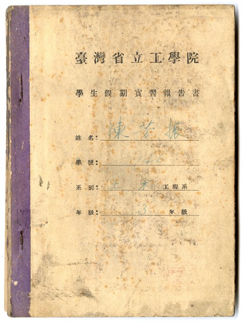 陳芳振1949年《臺灣省立工學院 學生假期實習報告書(三年級)》
