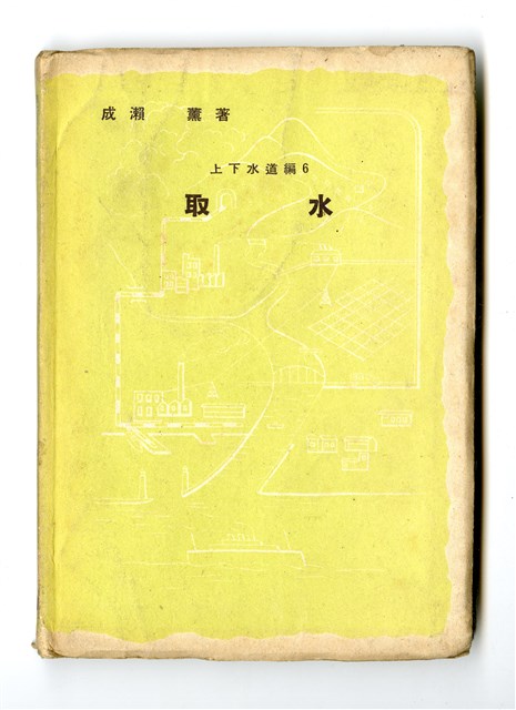 成瀨薰著《上下水道編6 取水》的圖片