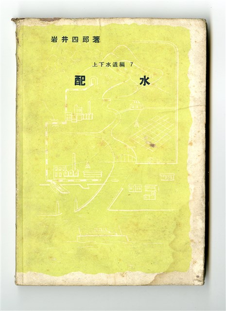 岩井四郎著《上下水道編7 配水》的圖片