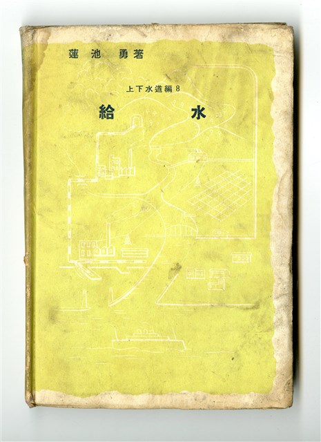 蓮池勇著《上下水道編8 給水》的圖片