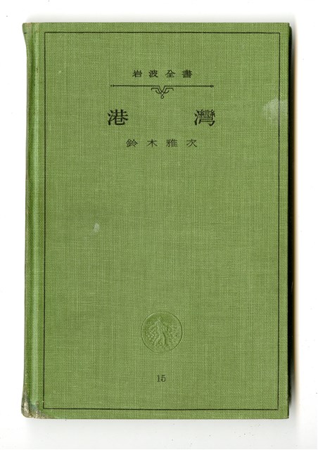 鈴木雅次著《港灣》的圖片
