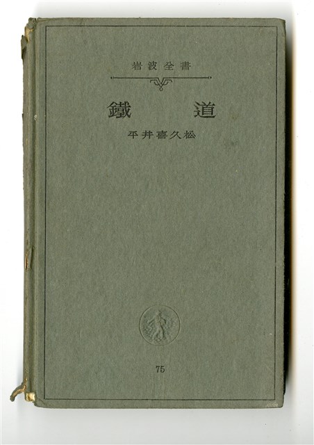 平井喜久松著《鐵道》的圖片