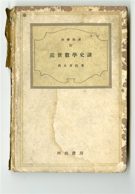 高木真治著《近世數學史談》的圖片
