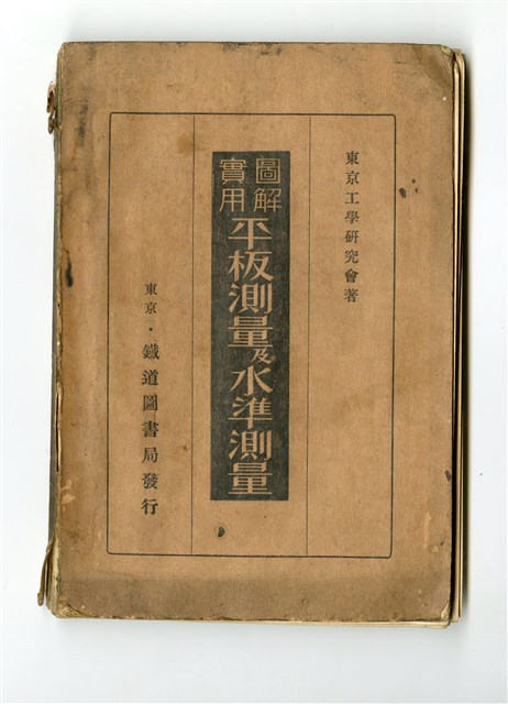 東京工學研究會著《圖解實用平板測量及水準測量》的圖片