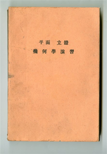 秋山武太郎著《演習 高等數學講座2 平面 立體 幾何學演習》的圖片