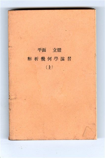 中川銓吉著《演習 高等數學講座9 平面．立體 解析幾何學演習(上)》 的圖片