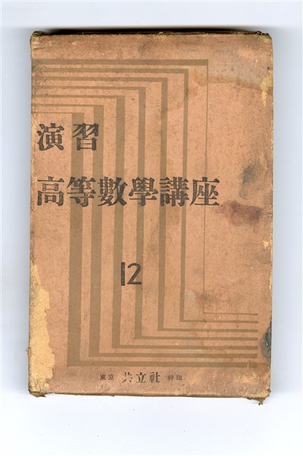 《演習 高等數學講座12》的書殼的圖片
