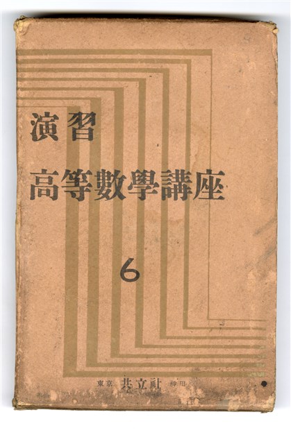 《演習 高等數學講座6》的書殼的圖片