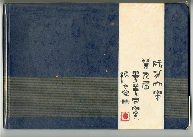 《成功大學第九屆畢業同學紀念冊》的圖片