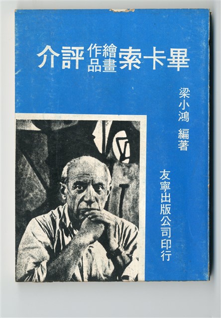《畢卡索繪畫作品評介》的圖片