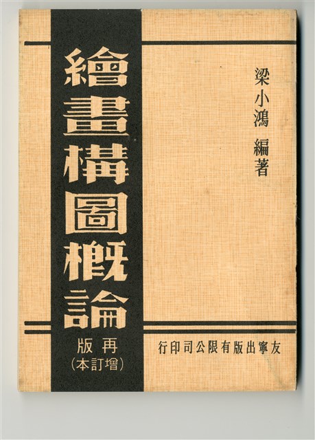 《繪畫構圖概論》再版（增訂本）的圖片