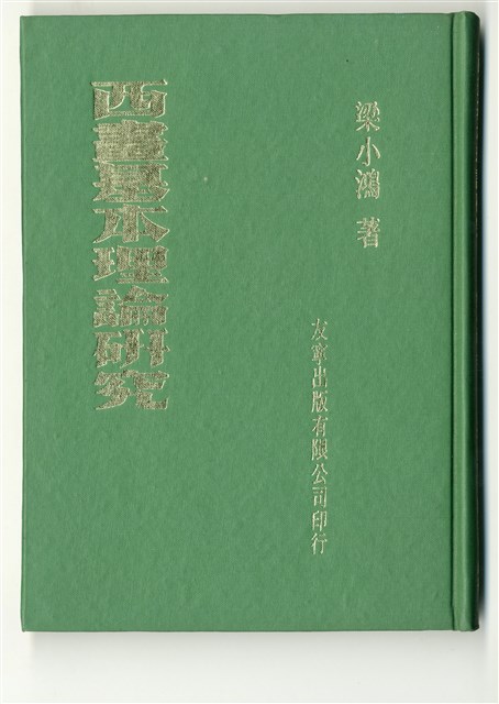 《西畫基本理論研究》的圖片