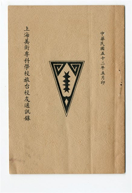 《上海美術專科學校旅台校友通訊錄》的圖片