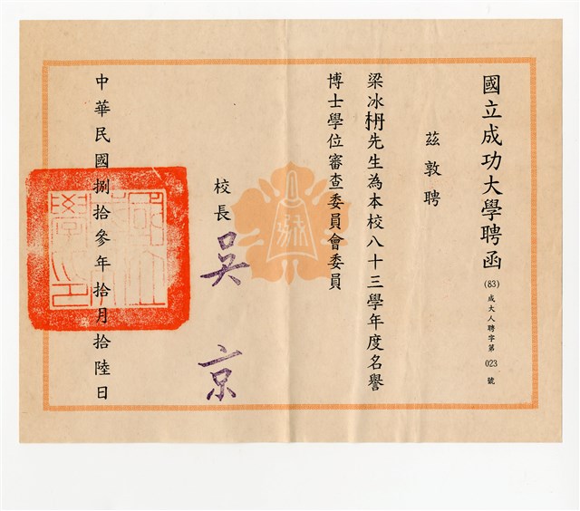 梁冰柟「八十三學年度名譽博士學位審查委員會」聘函的圖片
