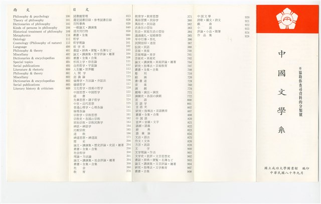 國立成功大學圖書館「中國文學系館藏分類號」摺頁簡冊