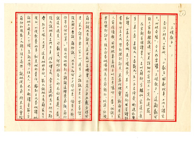梁小鴻手書《三娘教子》手稿的圖片