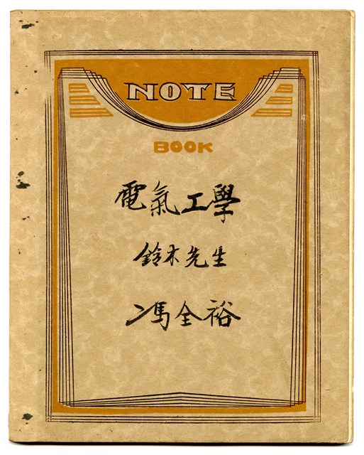 馮全裕《電氣工學》課堂筆記的圖片
