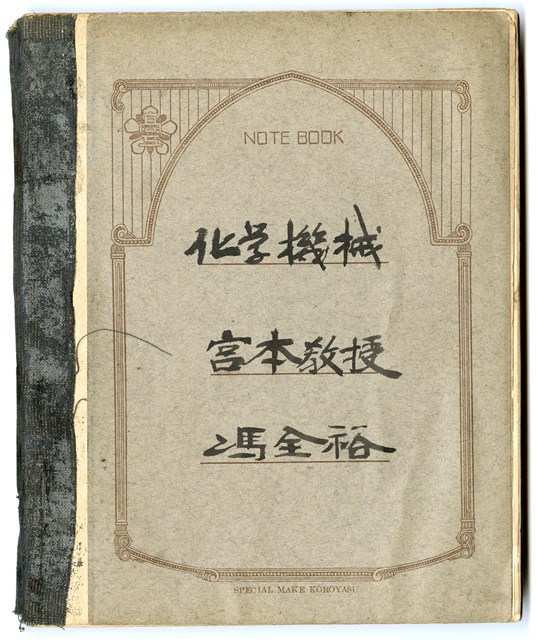 馮全裕《化學機械》課堂筆記的圖片
