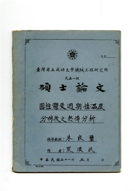 夏漢民1962年碩士論文《圓柱體受週期性溫度分布後之熱傳分析》的圖片