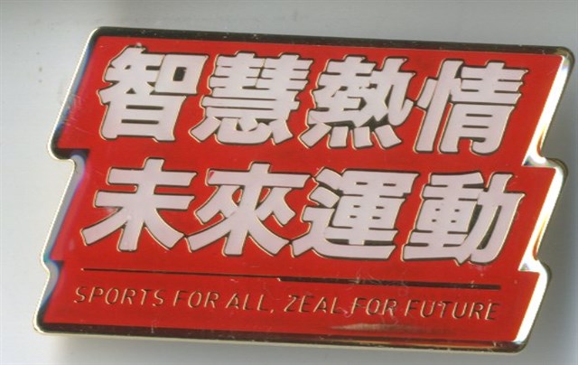 110年度全大運「智慧熱情未來運動」紀念徽章的圖片