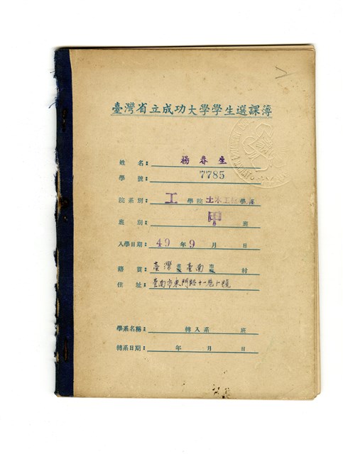 楊春生《臺灣省立成功大學工學院土木工程學系選課簿》的圖片