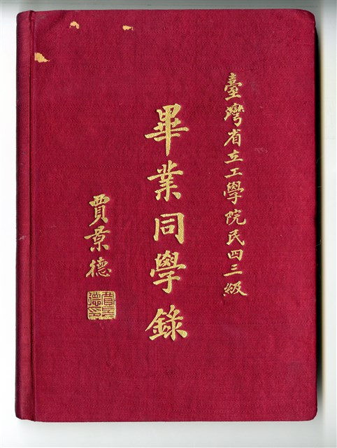 1954年《臺灣省立工學院民四三級畢業同學錄》