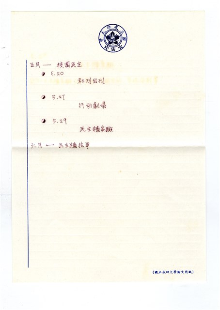 「成功大學民主牆」實施規劃手稿的圖片
