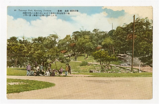 〈（臺灣）基隆高砂公園〉明信片的圖片